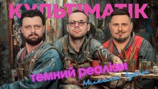 ️Микола Лукін про сучасне мистецтво, виставки, музей, грековку та арт-ринок | Культиматик