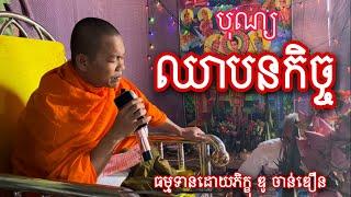 បុណ្យឈាបនកិច្ច Dhrama talk by ven.Dou chandoeurn. 29 07 2022!