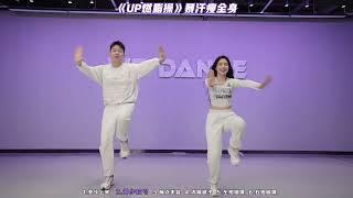 简单燃脂操 巨暴汗 暴汗燃脂瘦全身 高效燃脂 燃脂操 新手小白燃脂舞 简单易学