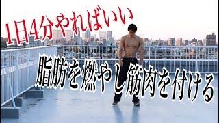 【4分で脂肪が減り筋肉が付く】太りにくい体に変えていく‼【サーキット筋トレ】