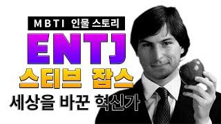 [MBTI 인물 스토리] 1편 ENTJ 스티브 잡스, 애플의 창업자이자 아이폰과 아이패드를 만든 혁신가