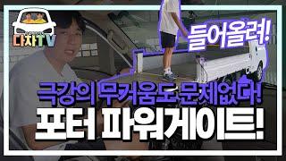 [다차TV] 짐꾼의 귀환 옵션빵빵!! 풀옵션 포터 파워게이트 입고완료