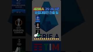 세리에A 25-26시즌 유럽대항전 진출 팀