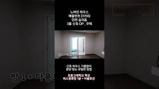 [11156] [4K] 인천 미추홀구 숭의동ㅣ3룸 신축빌라ㅣ파격-특가세대 2억대ㅣ인천신축빌라