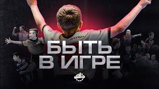 «Быть в игре» (2023). Фильм о жизни «Ростсельмаш — лига» в сезоне 2022/23.