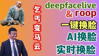 效果吓人！deepfacelive&roop|AI换脸新体验，堪比真人！马云哭了！史上最详细过程演示，AI换脸云端体验方法，轻松实现乞丐变马云的神操作！#deepfacelive #deepfake