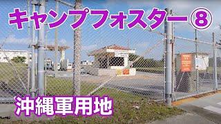 【キャンプ瑞慶覧（フォスター）８　沖縄軍用地】