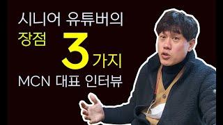 MCN 대표가 말하는 시니어 유튜버의 장점 3가지 - 행복한 퇴직, 김찬기 TV