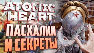 [#4] ПАСХАЛКИ и СЕКРЕТЫ в ATOMIC HEART