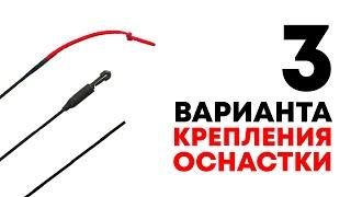 3 НАДЕЖНЫХ СПОСОБА крепления маховой оснастки к удилищу! ДАЖЕ ЕСЛИ НЕТ КОННЕКТОРА!