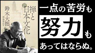 【名著】禅と日本文化｜鈴木大拙　うまくいく人は、頑張らない。 ～日本最大の仏教哲学者に学ぶ、禅と東洋思想の精髄～