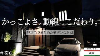 無彩色でまとめたモダンで高級感溢れるお家。かっこよさと動線にこだわった一条工務店グランセゾン。【突撃あなたの一条工務店】