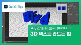 [포토샵 Quick Tips] 클릭 한번으로 3D 텍스트 만들기