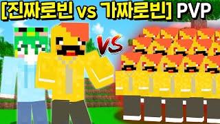 *진짜 로빈 vs 가짜 로빈 50명* 죽음의 숨바꼭질 PVP로 로빈님 채널 뺏어버리기ㅋㅋㅋㅋㅋ [마인크래프트]