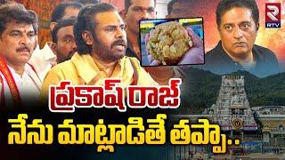 నేను మాట్లాడితే తప్పా Deputy CM Pawan Kalyan On Prakash Raj | Tirumala Laddu Issue | RTV