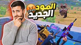 جربت اول قيم بهذا المود الخايس  | ميمز ببجي pubg mobile