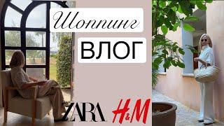 Шоппинг влог Zara, H&M. Осенние образы.