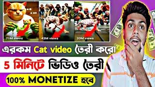 এরকম cat  ভিডিও তৈরী করো 100% চ্যানেল Monetize হবে | How to make Viral Ai Cats Videos