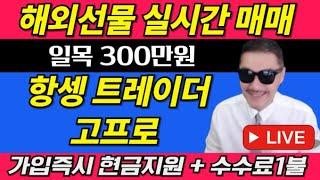 [해외선물 실시간] 고프로! 23일! 12월! 고수익이벤트! 신규가족 및 회원모집! #해외선물 #해외선물실시간