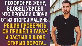 Простившись с женой, вдовец увидел, что пропали ключи от их второй машины. И придя в гараж...