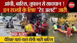 Weather Update Today : इन राज्यों में भारी बारिश का अलर्ट Rain |Storm | Weather Latest News | IMD