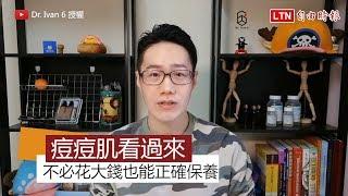 如何正確保養粉刺痘痘肌？一招教你不再花大錢買保養品！