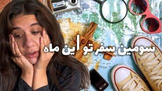 ولاگ روزانه - چمدون بستم براي سفر به مقصد خيلي جديد بخشيدن يا فراموش كردن ؟ - كلاس زبان -تولد دوستم