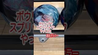 【週末ボウラー】2025年5月10日 スプリットメイク左側レーンコレクション！