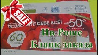 Ив Роше Бланк Заказа с января по март 2019