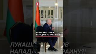 Лукашенко готов нападать на Украину?! #лукашенко #украина #война #сво #зеленский #политика #новости