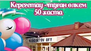 Керегетау ауылына 50 жыл. Тауелібай