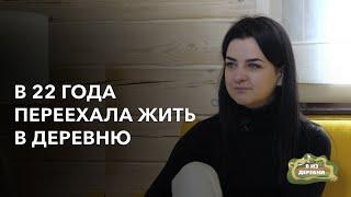 В 22 года переехала жить и работать в деревню. «Я из деревни». агрогородок Новый Двор.