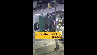 فتاة تنجو من الاختطاف بأعجوبة.. تعلقت بباب السيّارة #أخبار_المشهد #انجلترا #المشهد