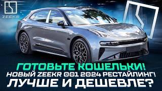 Zeekr 001 рестайлинг. Теперь он ДЕШЕВЛЕ и ЛУЧШЕ!