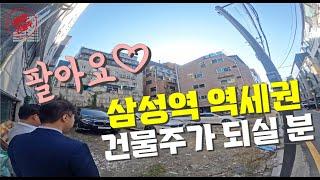 삼성역 역세권 멋진 강남빌딩이 들어설 나대지 매매 내용 들어보세요!