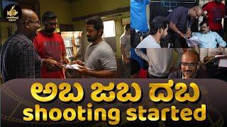 ಅಬ ಜಬ ದಬ shooting started | Pruthvi ambar | AnkitaAmar | MayuraaRaghavendra | Sram productions