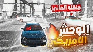 واخيرا جبت الوحش الأمريكي الدوج جارجر وسحلت الكل  1# | قراند الحياة الواقعية GTA5