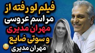 افشا فیلم عروسی میلیاردی مهران مدیری برای ازدواج دومش با غزل رجبیان!