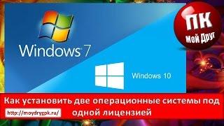 Как установить две операционные системы под одной лицензией