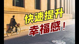 《幸福脑》：焦虑杀手，瞬间提升幸福感的3个方法