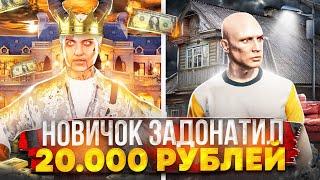 ЧТО ЕСЛИ НОВИЧОК ЗАДОНАТИТ 20.000 РУБЛЕЙ В GTA 5 MAJESTIC RP - ДОНАТ МАДЖЕСТИК РП