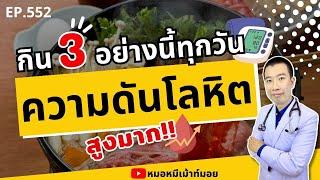 กิน 3 อย่างนี้ทุกวัน ความดันโลหิตสูงมาก | เม้าท์กับหมอหมี EP.552