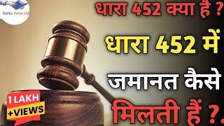 452 आईपीसी क्या है ? धारा 452 में ज़मानत कैसे ले // 452 ipc punishment in Hindi // By Sonu Patel