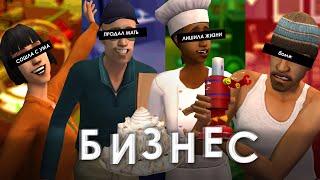 САМОЕ ЛУЧШЕЕ ДОПОЛНЕНИЕ в серии The Sims - БИЗНЕС