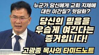 누군가에게 교회 지체에 대한 험담이나 이간질을 들었다면?