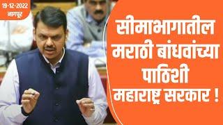 सीमाभागातील मराठी बांधवांच्या पाठिशी राज्य सरकार खंबीरपणे उभे |  DCM Devendra Fadnavis