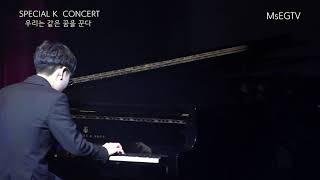 MsEGTV- 임종현 Piano, 터키행진곡 재즈Turkish March jazz ver.  -  Fazil say...  임종현