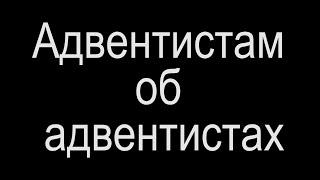 Адвентистам про адвентистов