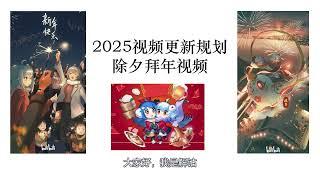 2025年除夕拜年视频及2025更新规划丨祝大家新年快乐！