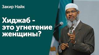 Почему Ислам угнетает женщину, предписав ей ХИДЖАБ? Закир Найк